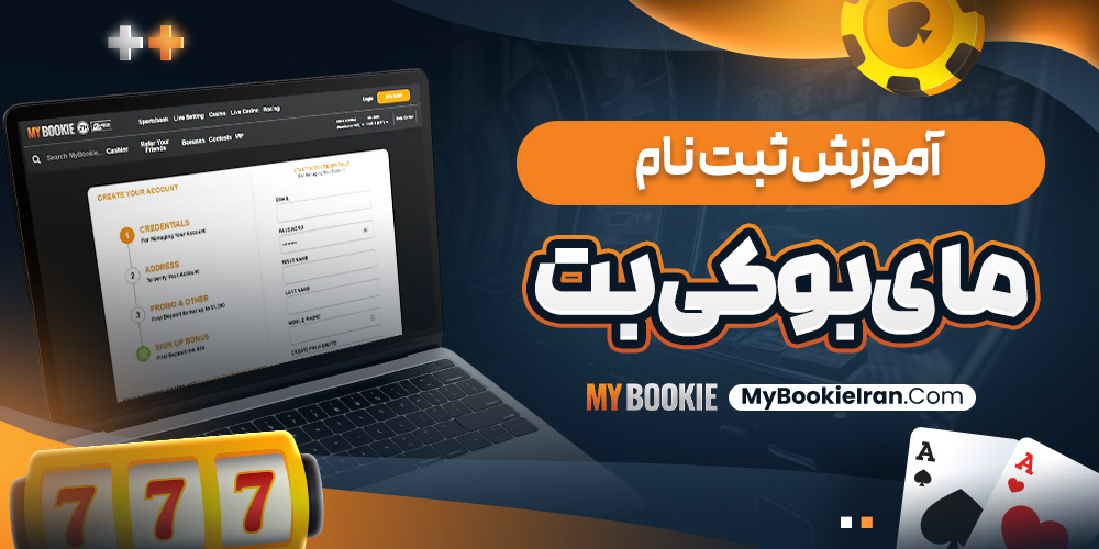 آموزش ثبت نام مای بوکی بت