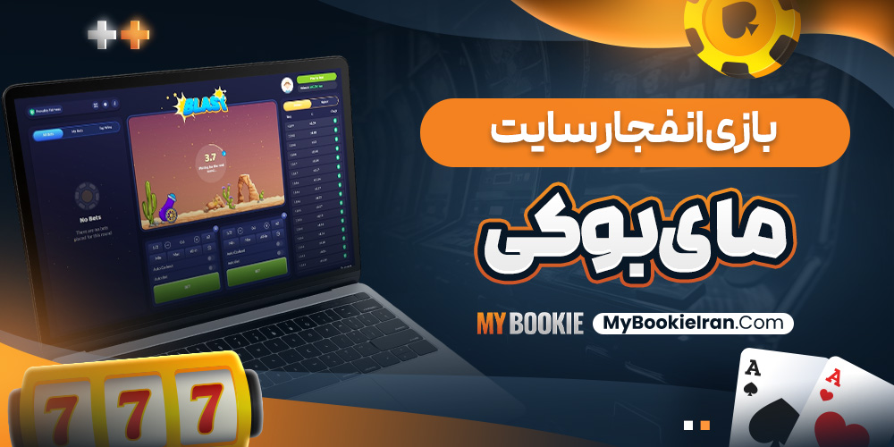 بازی انفجار سایت مای بوکی