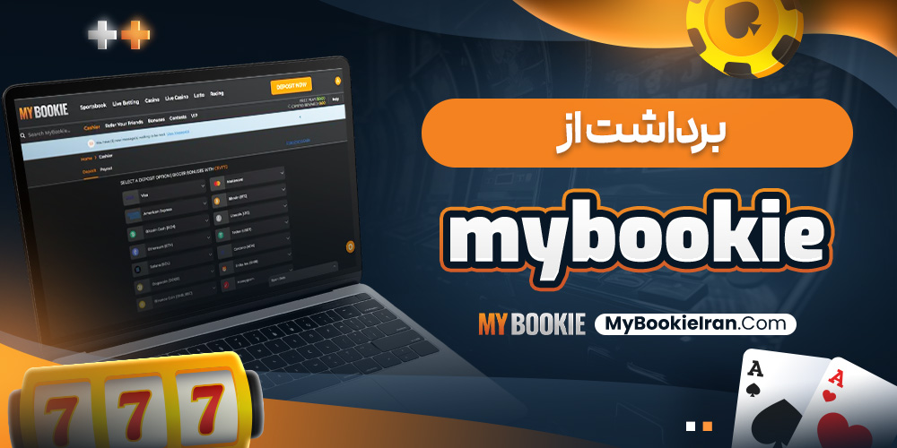 برداشت از MyBookie