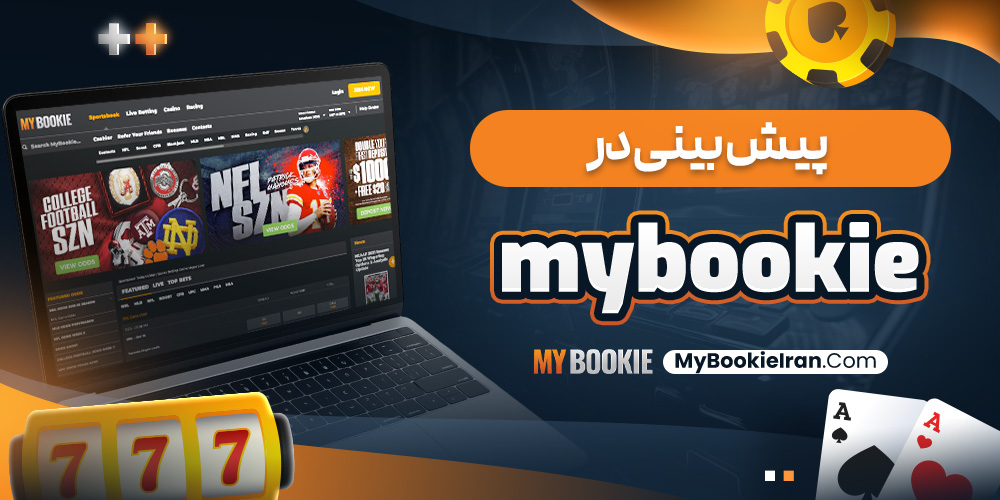 پیش بینی در My Bookie
